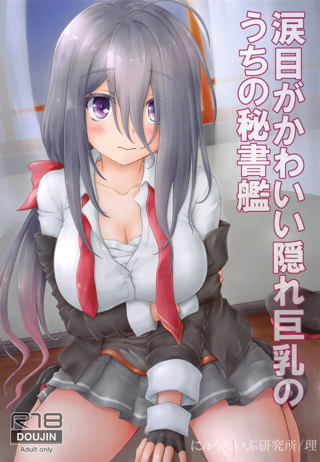 [Kotowari] Namidame ga Kawaii Kakure Kyonyuu no Uchi no Hishokan Fhentai - Page 1