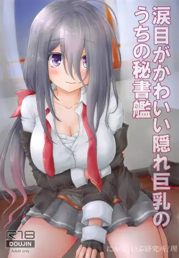 Read [Kotowari] Namidame ga Kawaii Kakure Kyonyuu no Uchi no Hishokan - Fhentai