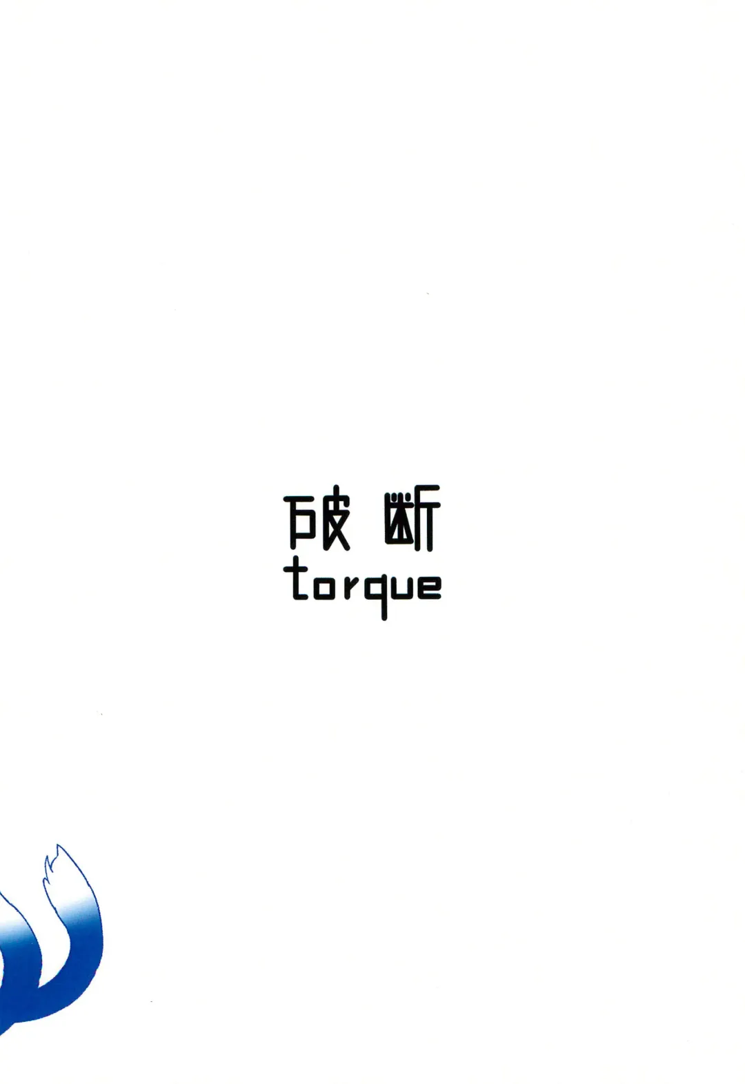 [Torque] Mikan Nodogoshi <Nama> Fhentai - Page 16