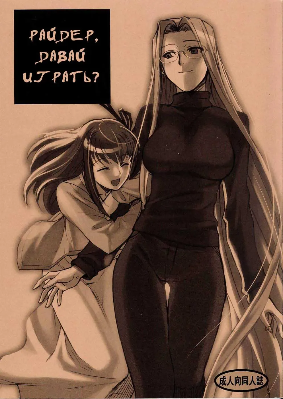 [Hiroe Rei] Rider-san to Asobou | Райдер, давай играть? Fhentai - Page 1