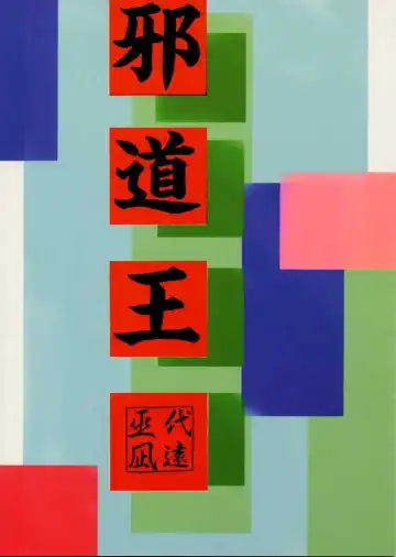 [Mikoshiro Honnin] Jadouou Fhentai - Page 34