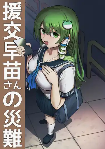 Read [Hakonnbu] Enkou Sanae-san no Sainan - Fhentai