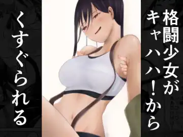 Read Kakutou Shoujo ga Kyahaha! kara Kusugurareru - Fhentai