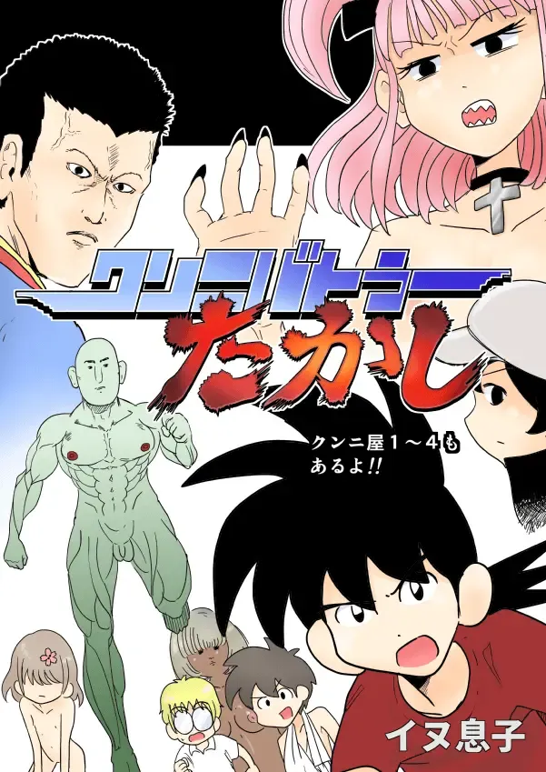 [Inu Musuko] Cunni Battler Takashi Fhentai - Page 1