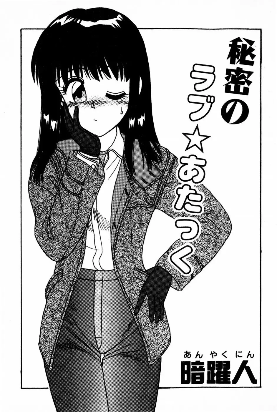 [Anyakunin] Himitsu no Love ☆ Attack Fhentai - Page 5