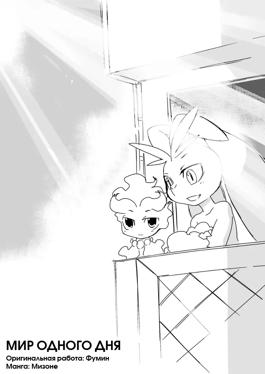 [Mizone] Itsuka no Yo no Naka | Мир одного дня Fhentai - Page 1