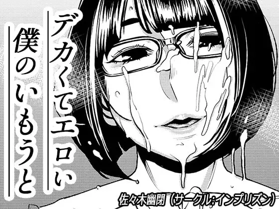 [Sasaki Yuuhei] Dekakute Eroi Boku no Imouto Fhentai - Page 1