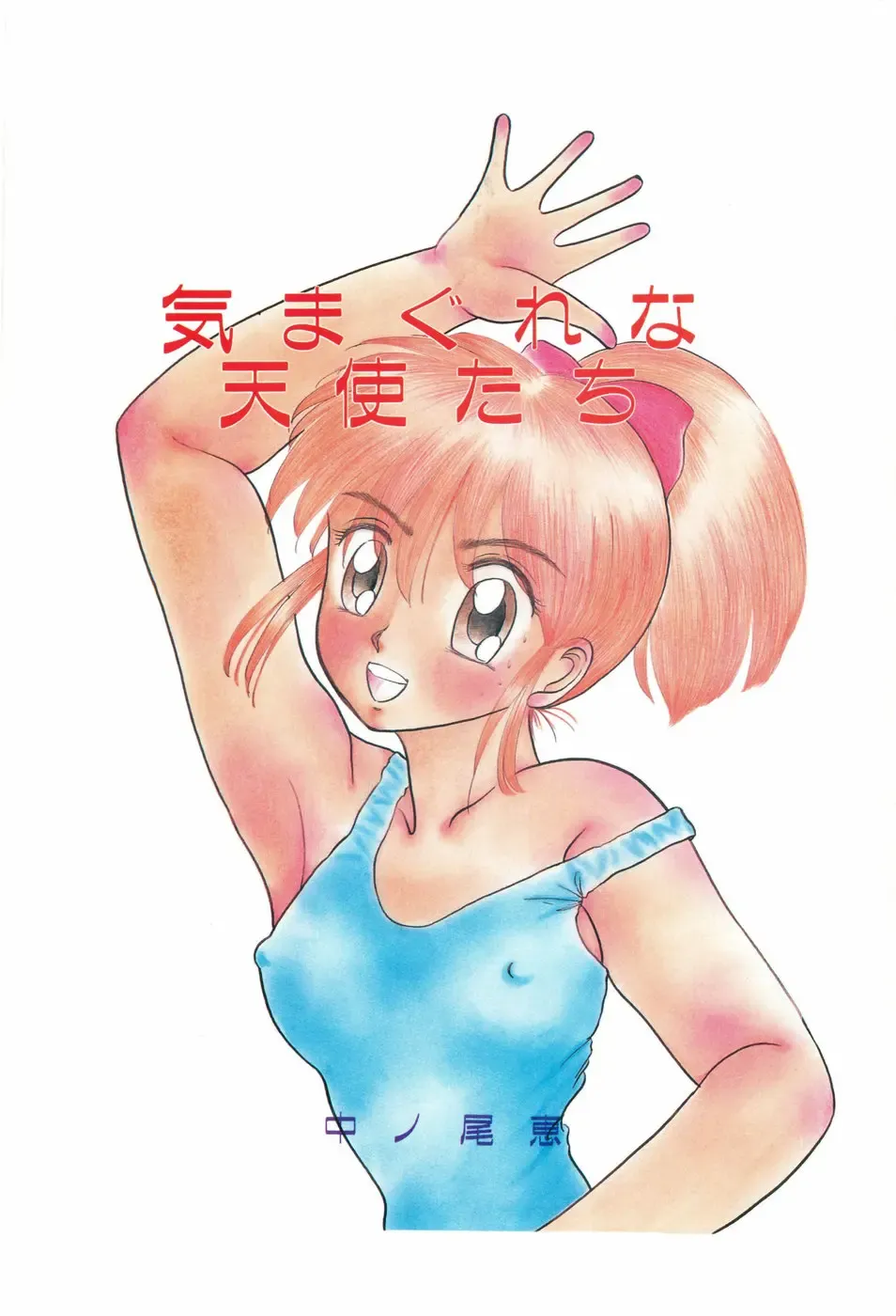 [Nakanoo Kei] Kimagure na Tenshi-tachi Fhentai - Page 3