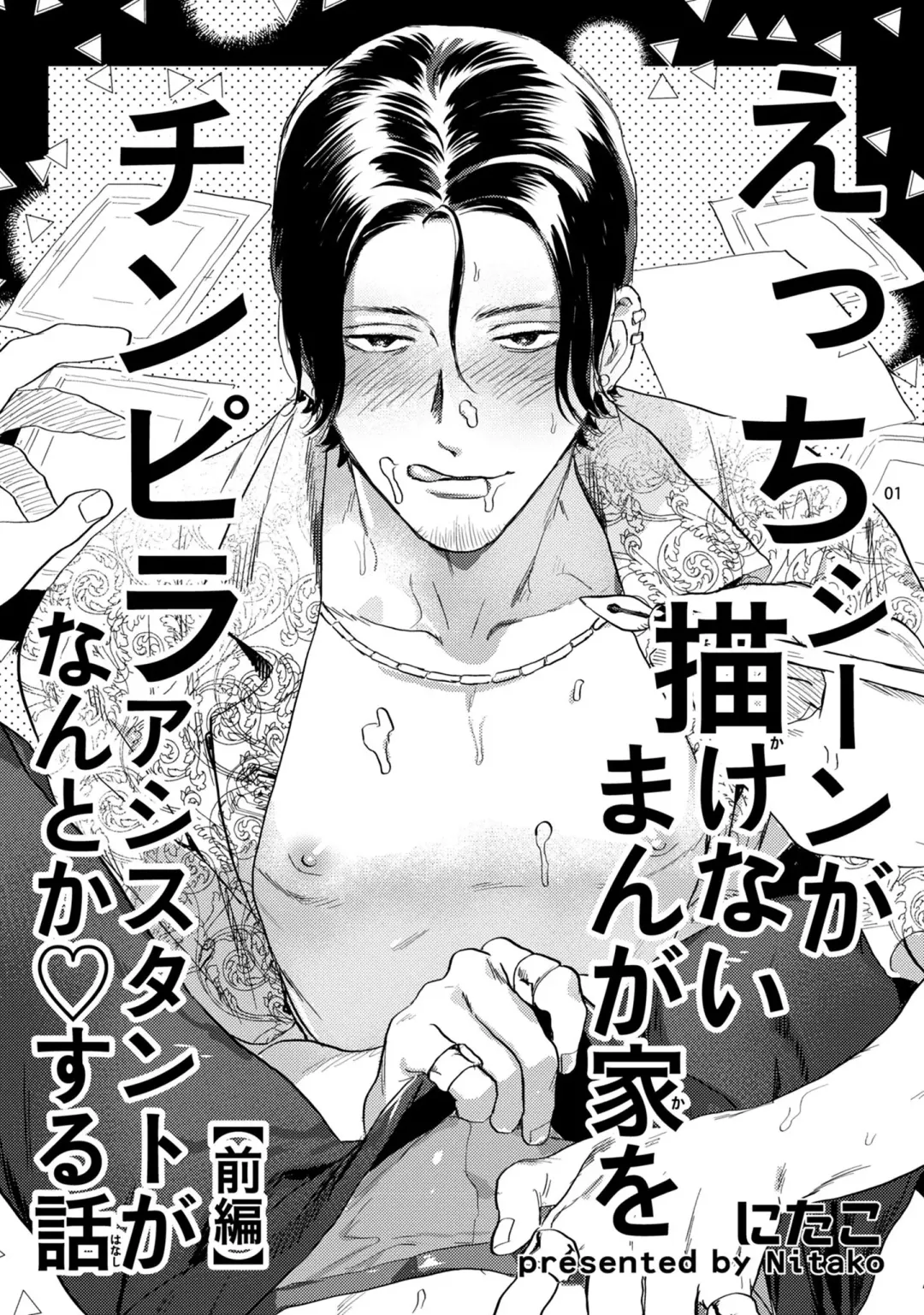 [Nitako] Ecchi Scene ga Egakenai Mangaka o Chinpira Assistant ga Nantoka Suru Hanashi Zenpen | 画不出色情场景的漫画家靠小混混助手想办法解决 前篇+后篇 Fhentai - Page 2