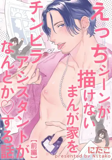 Read [Nitako] Ecchi Scene ga Egakenai Mangaka o Chinpira Assistant ga Nantoka Suru Hanashi Zenpen | 画不出色情场景的漫画家靠小混混助手想办法解决 前篇+后篇 - Fhentai