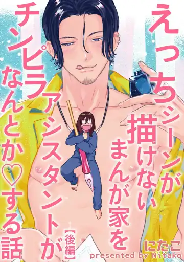 [Nitako] Ecchi Scene ga Egakenai Mangaka o Chinpira Assistant ga Nantoka Suru Hanashi Zenpen | 画不出色情场景的漫画家靠小混混助手想办法解决 前篇+后篇 Fhentai - Page 35