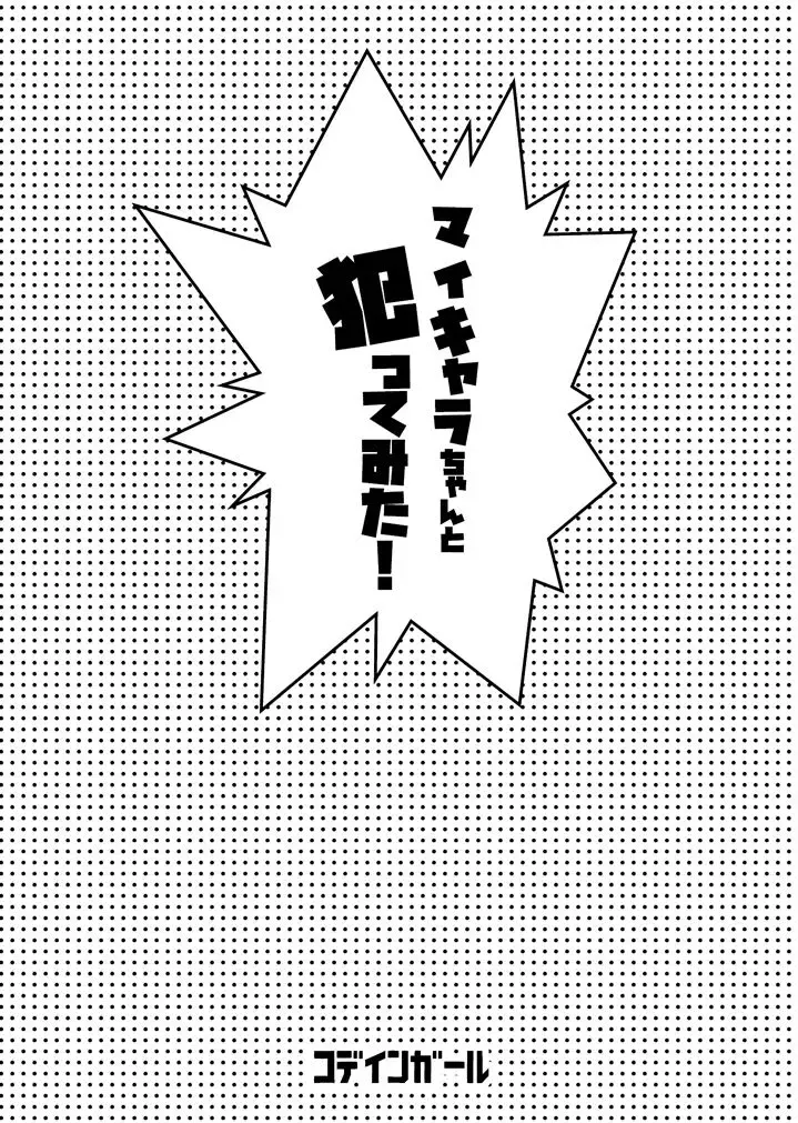 [Dobato] My Chara-chan to Yatte Mita! Fhentai - Page 14