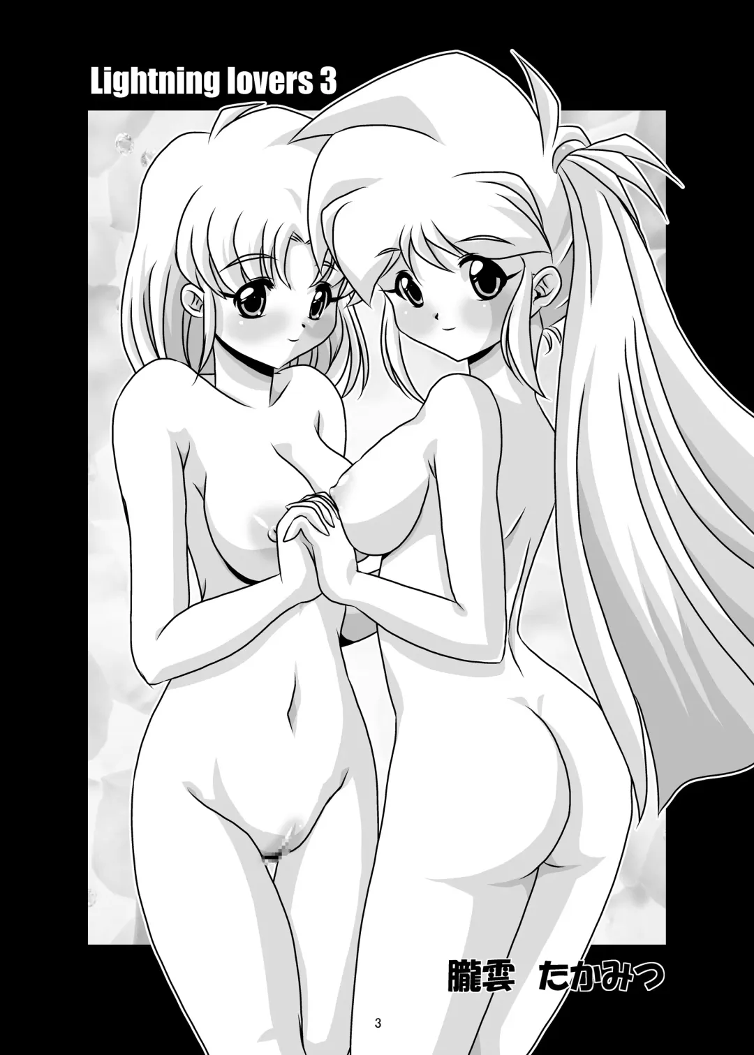 [Oborogumo Takamitsu] Lightning Lovers 3 Fhentai - Page 3