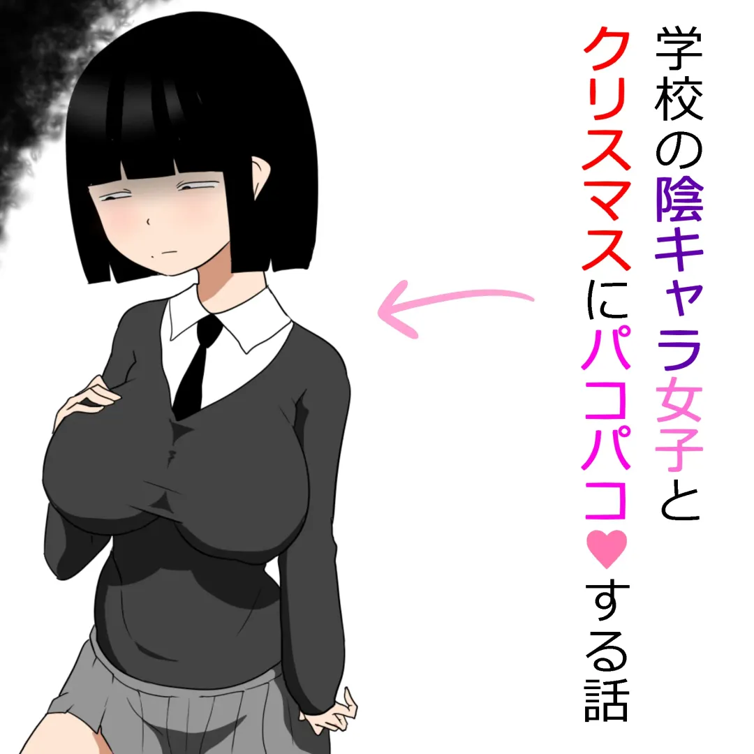 [Ki-51] Gakkou no InChara Joshi to Christmas ni Pakopako suru Hanashi Fhentai - Page 1