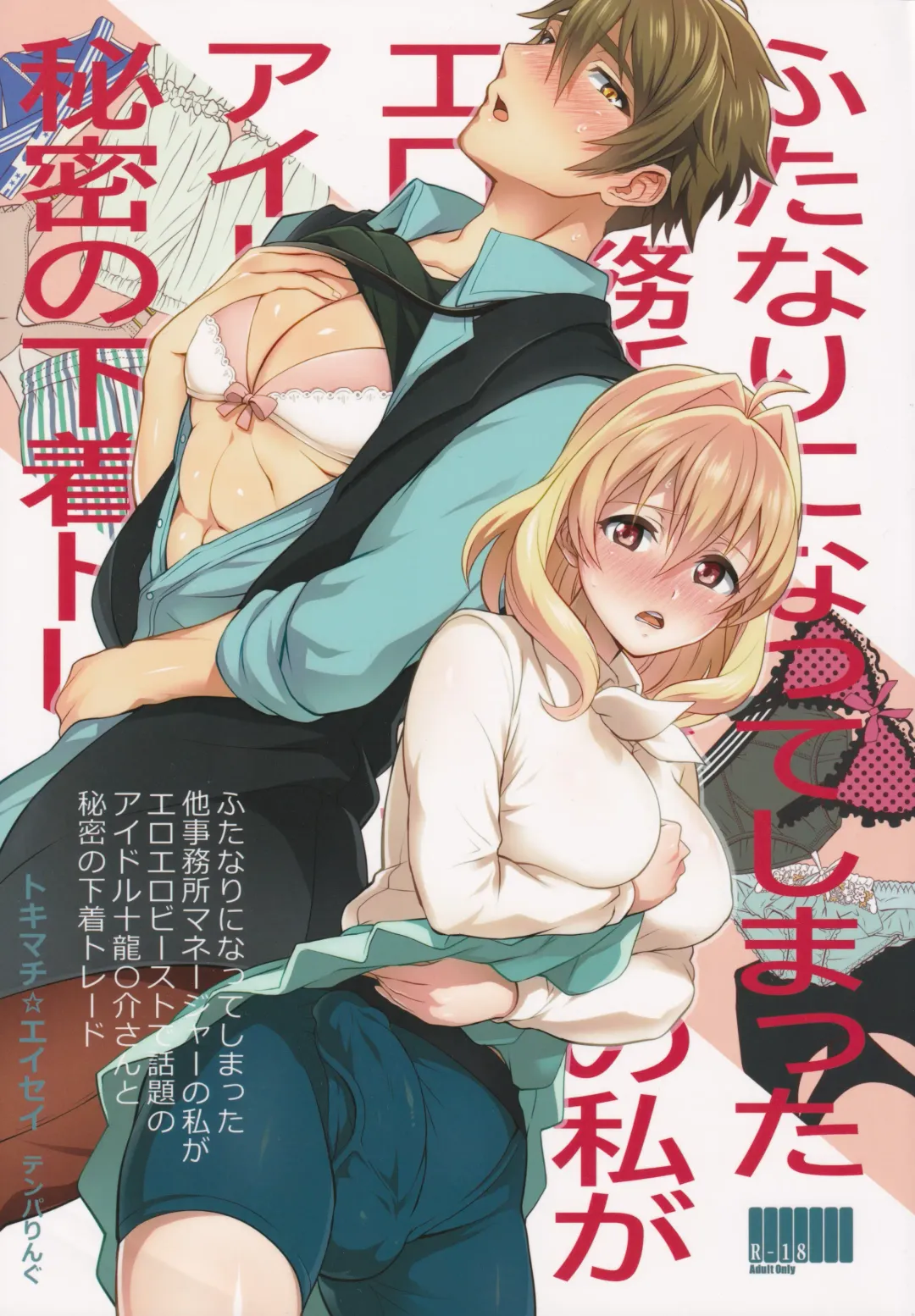 [Tokimachi Eisei] Futanari ni Natte Shimatta Tajimusho Manager no Watashi ga Eroero Beast de Wadai no Idol Tsunashi Ryunosuke-san to Himitsu no Shitagi Trade Fhentai - Page 1