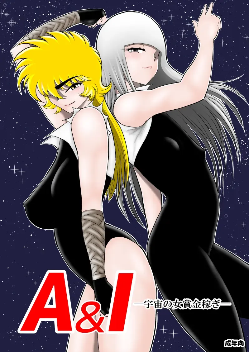 A＆I -Uchuu no Onna Shoukin Kasegi- Fhentai - Page 1
