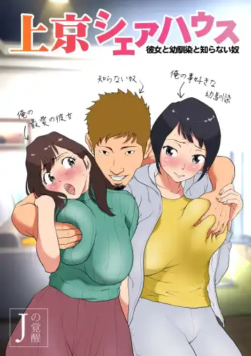 Read Joukyou Share House ~Kanojo to Osananajimi to Shiranai Yatsu~ - Fhentai