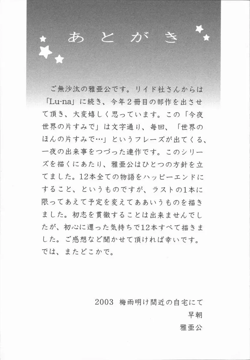 [Maakou] Konya Sekai no Katasumi de Fhentai - Page 199