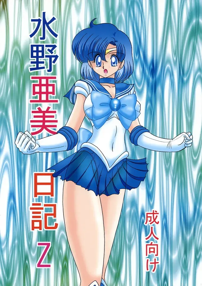 [Kamitou Masaki] Mizuno Ami Nikki Z Fhentai - Page 1