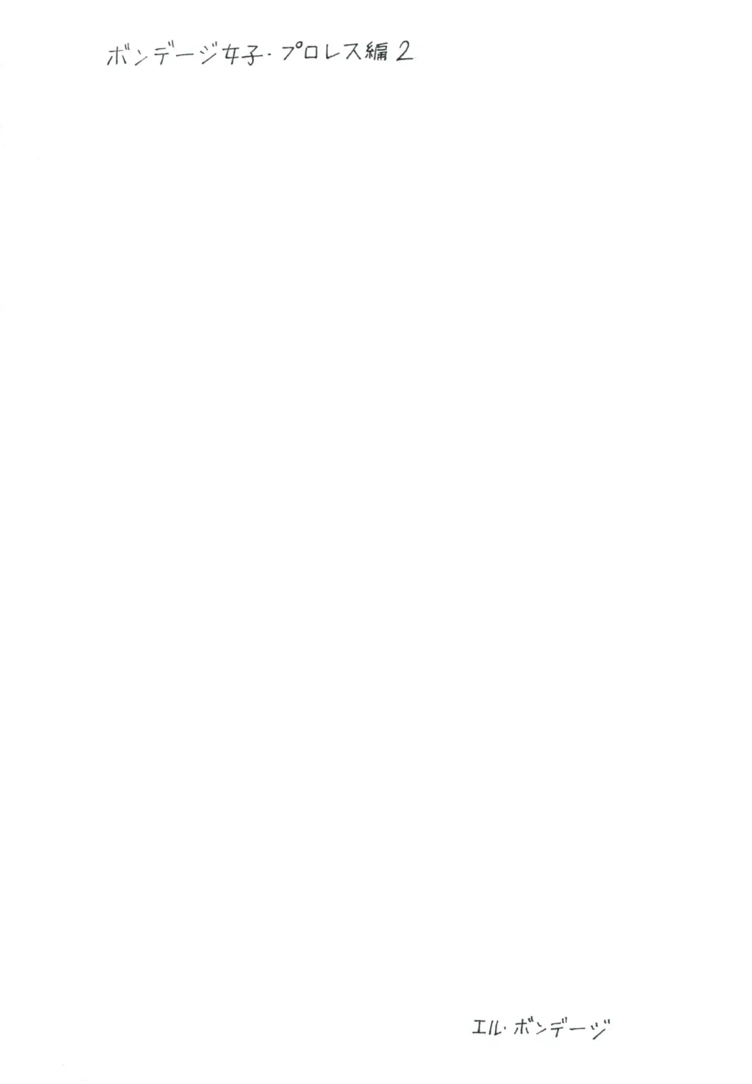 [Dirty Matsumoto - El Bondage] Bondage Women's Pro Wrestling 2 Fhentai - Page 27