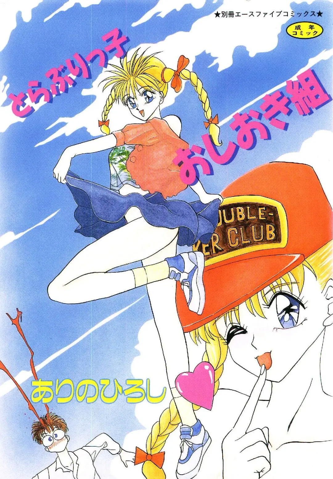 [Arino Hiroshi] Troublikko Oshioki Gumi Fhentai - Page 1