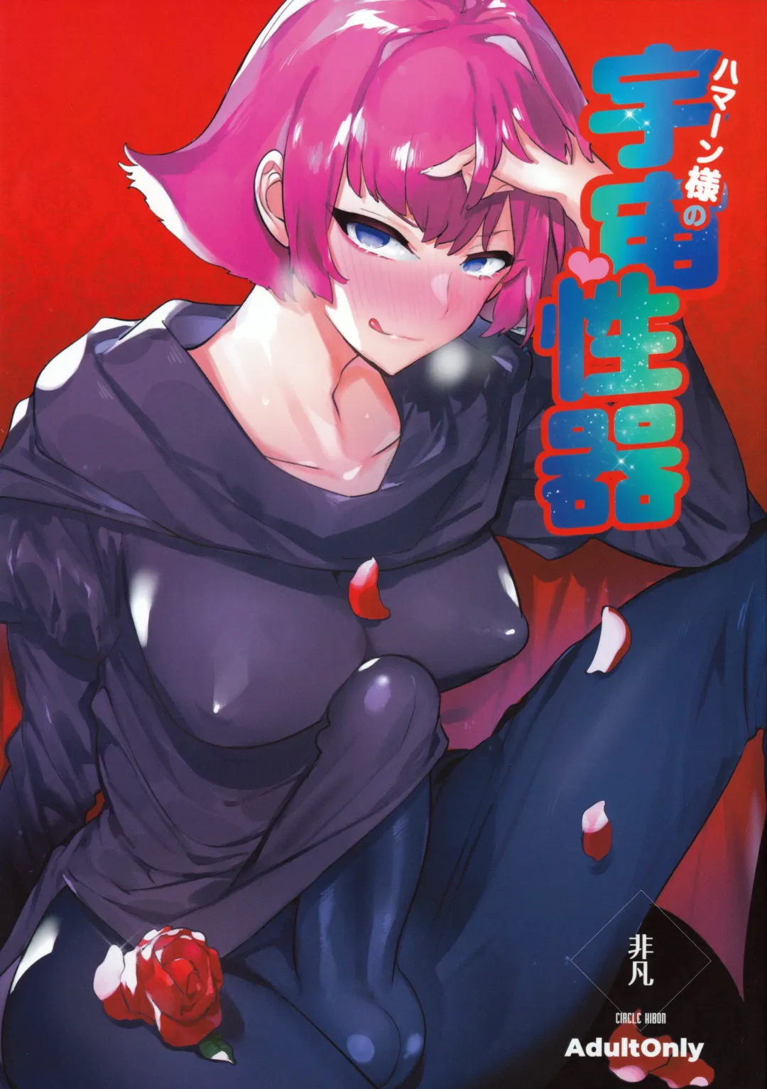 [Itami] Haman-sama no Uchuu Seiki Fhentai - Page 1
