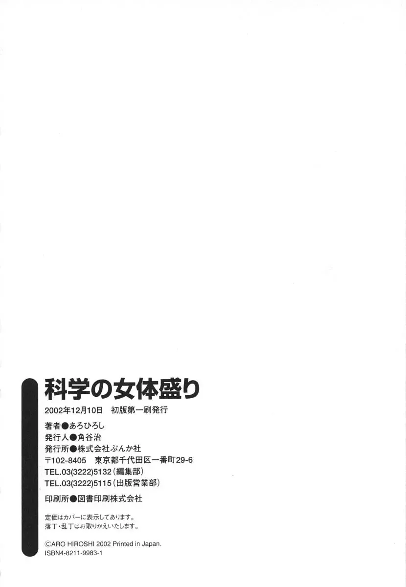 [Aro Hiroshi] Kagaku no Nyotaimori - Engineering of Raised Outlay Fhentai - Page 215