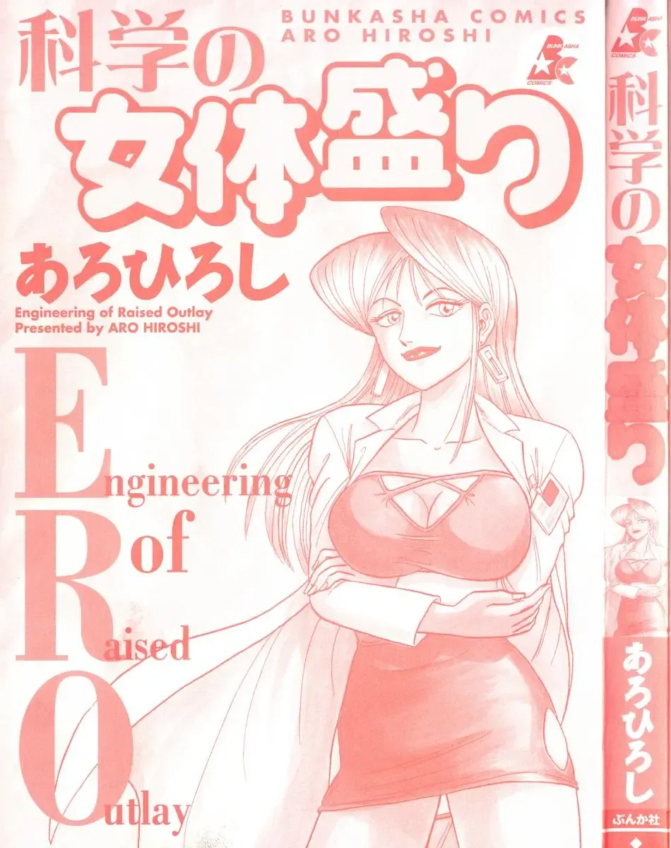 [Aro Hiroshi] Kagaku no Nyotaimori - Engineering of Raised Outlay Fhentai - Page 5