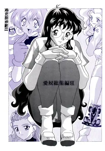 Read [New Ab] Aido Soushuuhen B - Fhentai