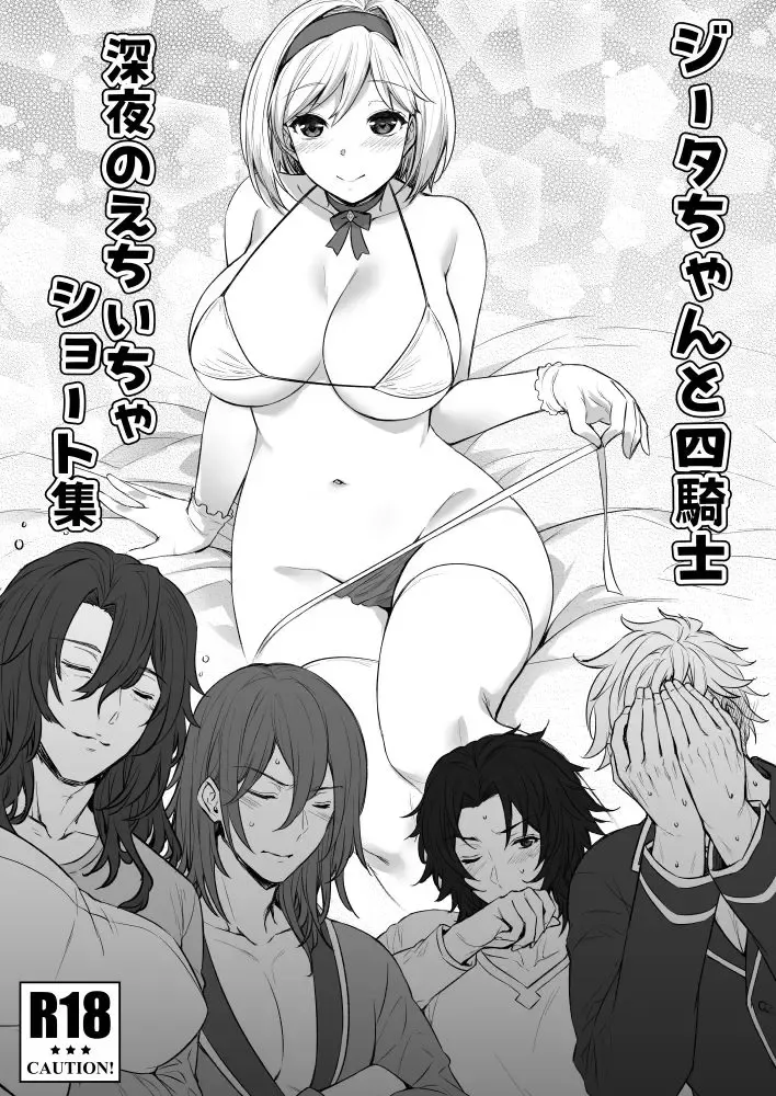 [Abe Inori] Djeeta-chan to Yonkishi Shinya no Echi Icha Short Shuu Fhentai - Page 1