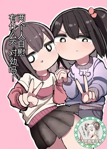 Read [Momomo - Momomo Gasshuukoku] Futari de Onanie Shite Nani ga Warui! - Fhentai