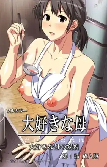 Read [Kamatori Pokari] Daisuki na haha - Comic 01【PV】 - Fhentai