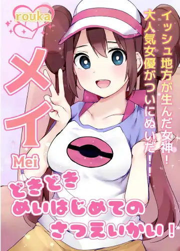 Read [Rouka] Doki Doki Mei wa Hajimete no Satsueikai! - Fhentai