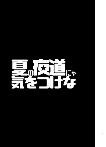 [Draw2] Natsu no Yomichi nya Ki o Tsukena Fhentai - Page 2