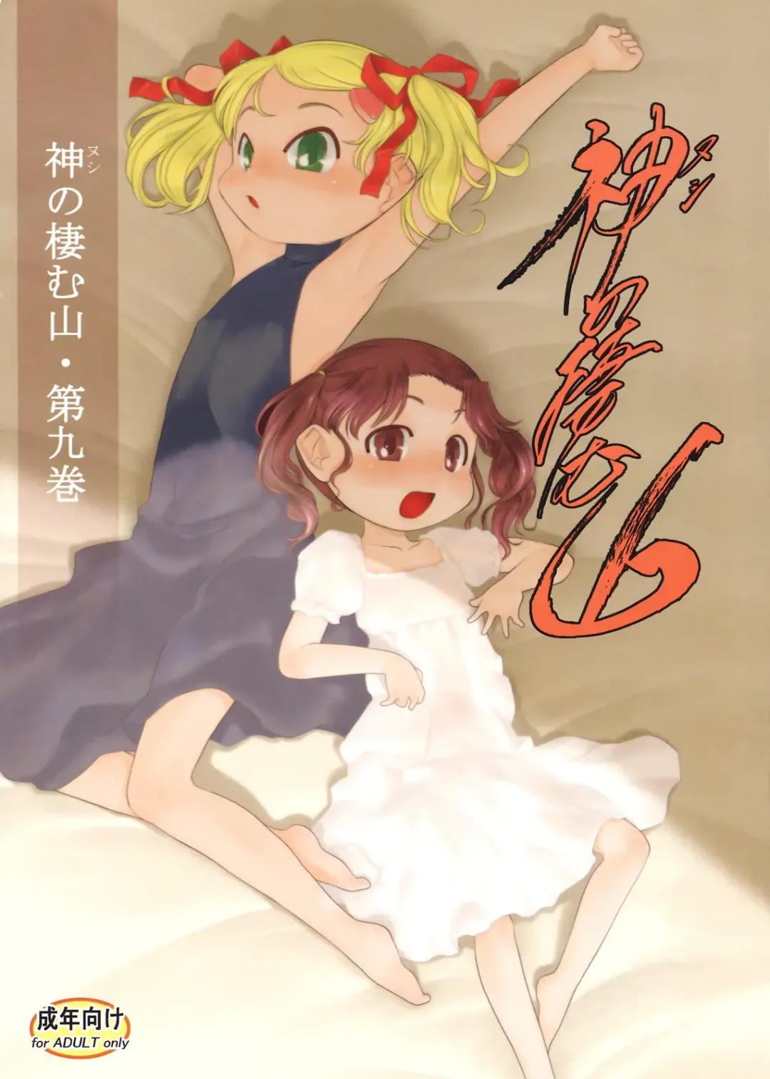 [Teruki Kuma] Nushi no Sumu Yama Vol. 9 Fhentai - Page 1