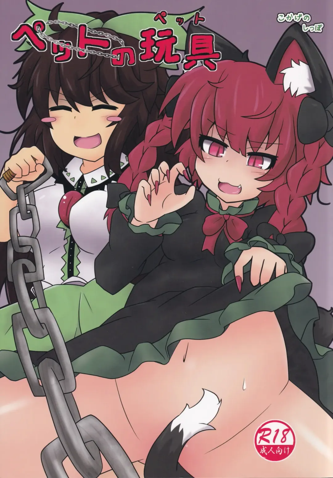 [Kokage] Pet no Pet Fhentai - Page 1