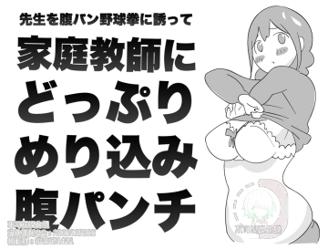 Read Sensei o HaraPun Yakyuuken ni Sasotte Katei Kyoushi ni Doppuri Merikomi Hara Punch. - Fhentai