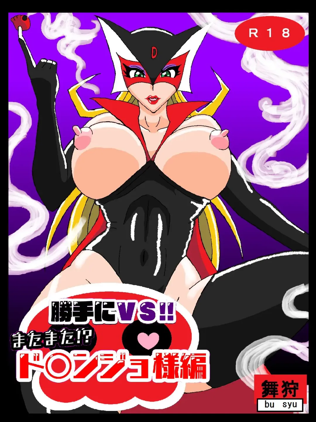 [Busyu] Katteni VS!! Matamata!? Doronjo-sama Hen Fhentai - Page 1