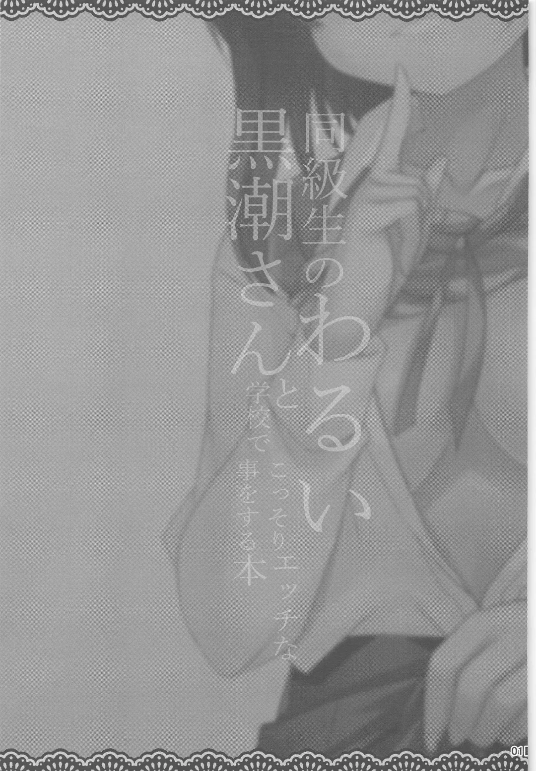 [Ai Takurou] Doukyuusei no Warui Kuroshio-san to Gakkou de Kossori Ecchi na Koto o Suru Hon Fhentai - Page 2