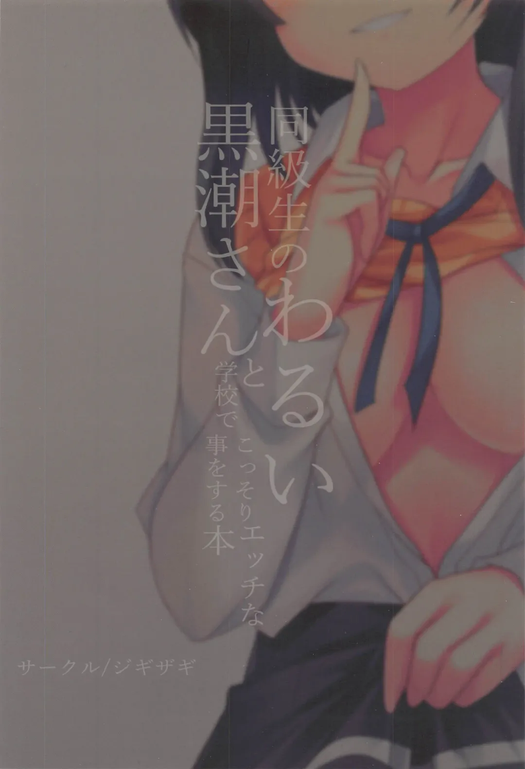 [Ai Takurou] Doukyuusei no Warui Kuroshio-san to Gakkou de Kossori Ecchi na Koto o Suru Hon Fhentai - Page 30