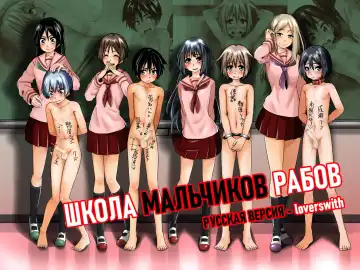 Read [Tokuni Mirashichi] Danshi Dorei Gakkou 2 | Школа мальчиков рабов 2 - Fhentai