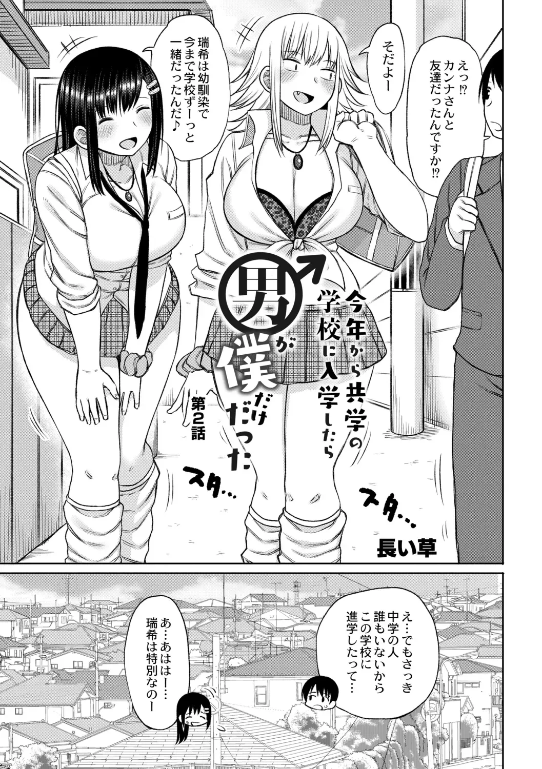 [Nagaikusa] Kotoshi kara Kyougaku no Gakkou ni Nyuugaku shitara Otoko ga Boku dake datta Ch. 2 Fhentai - Page 3