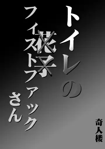 toire no fistfuck san Fhentai - Page 2