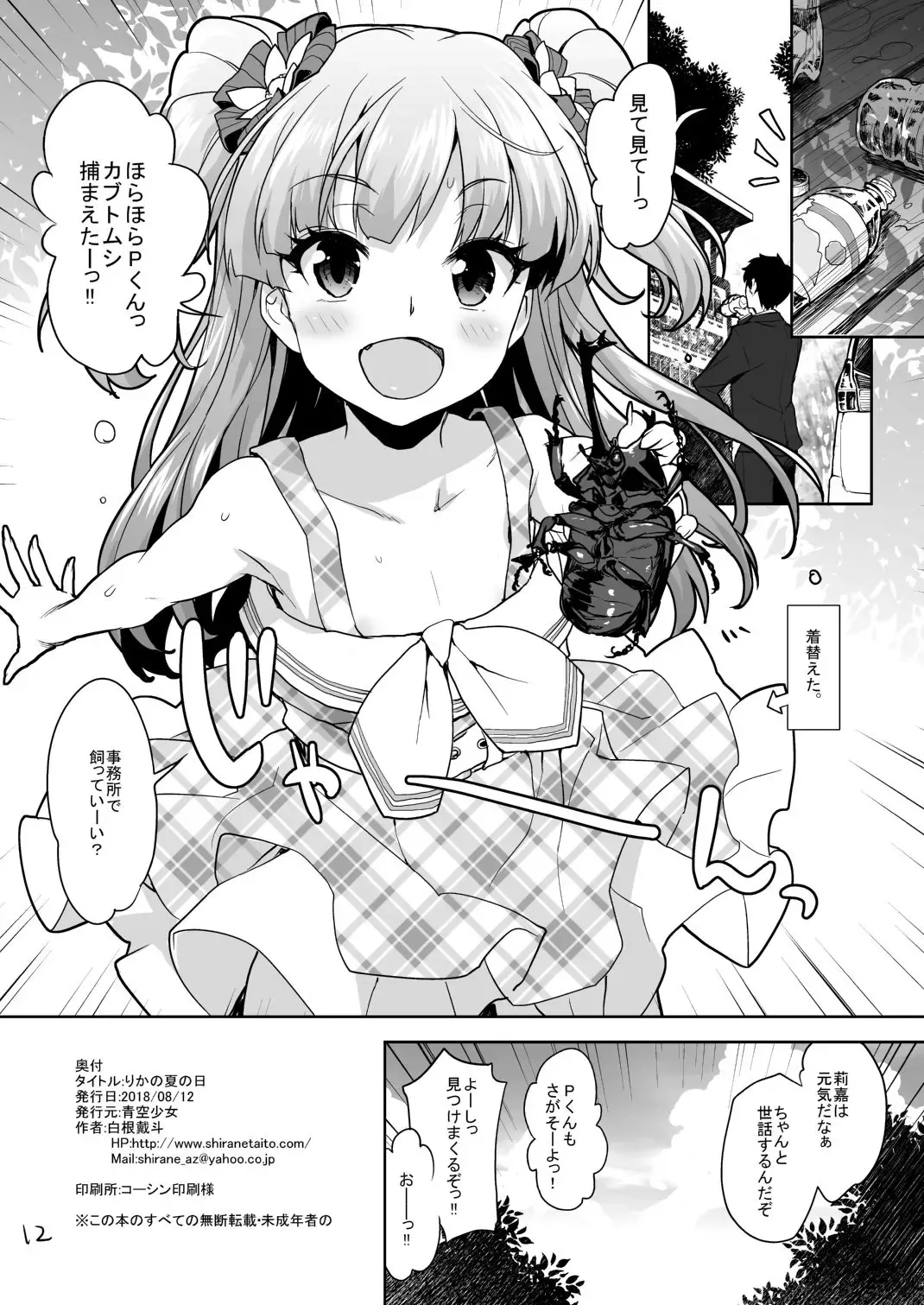 [Shirane Taito] [Aozora Shoujo (Shirane Taito) Rika no natsu no hi (THE IDOLM@STER CINDERELLA GIRLS) [Digital] Fhentai - Page 12