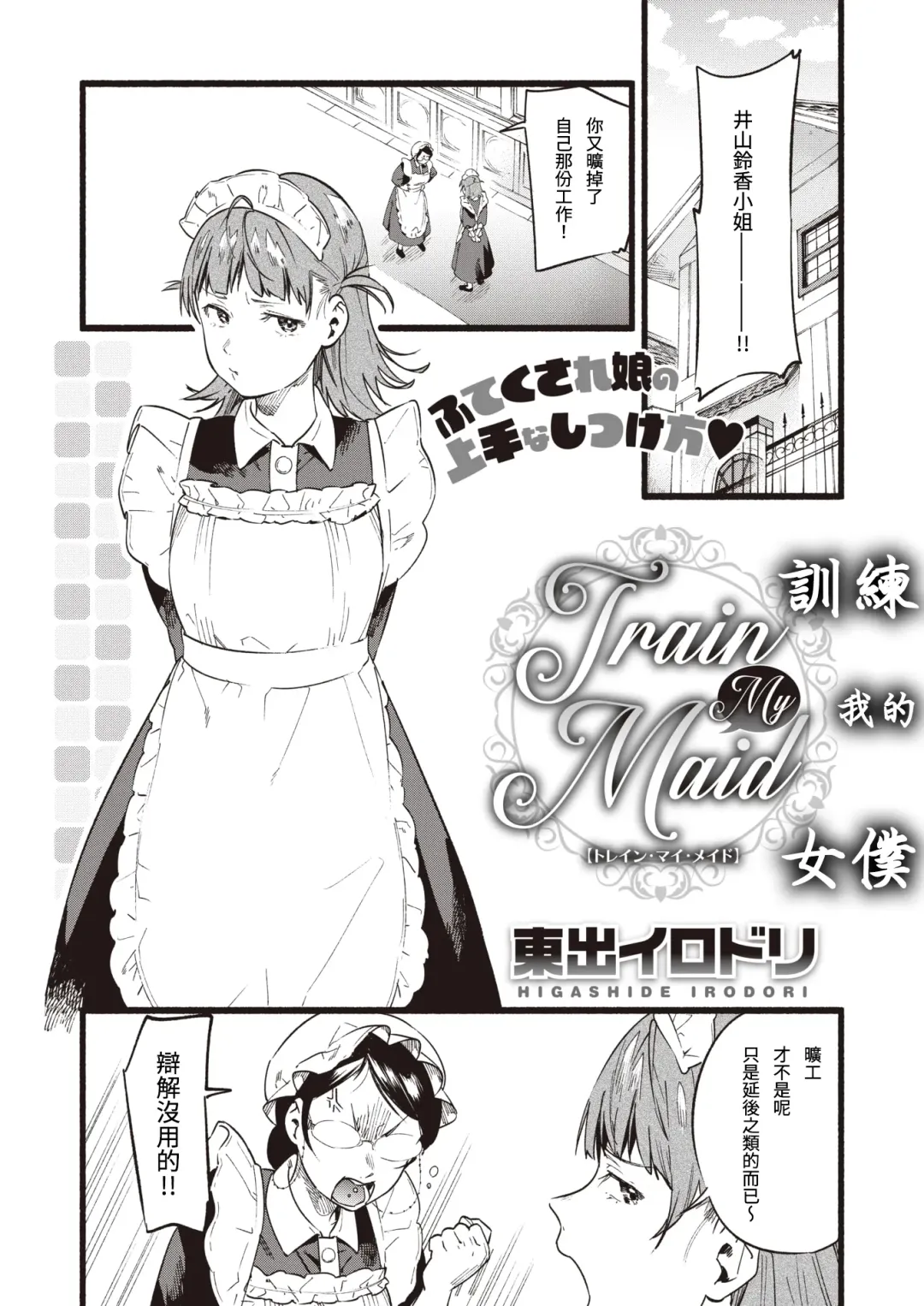 [Higashide Irodori - Kamiyama Aya] Train My Maid Fhentai - Page 3
