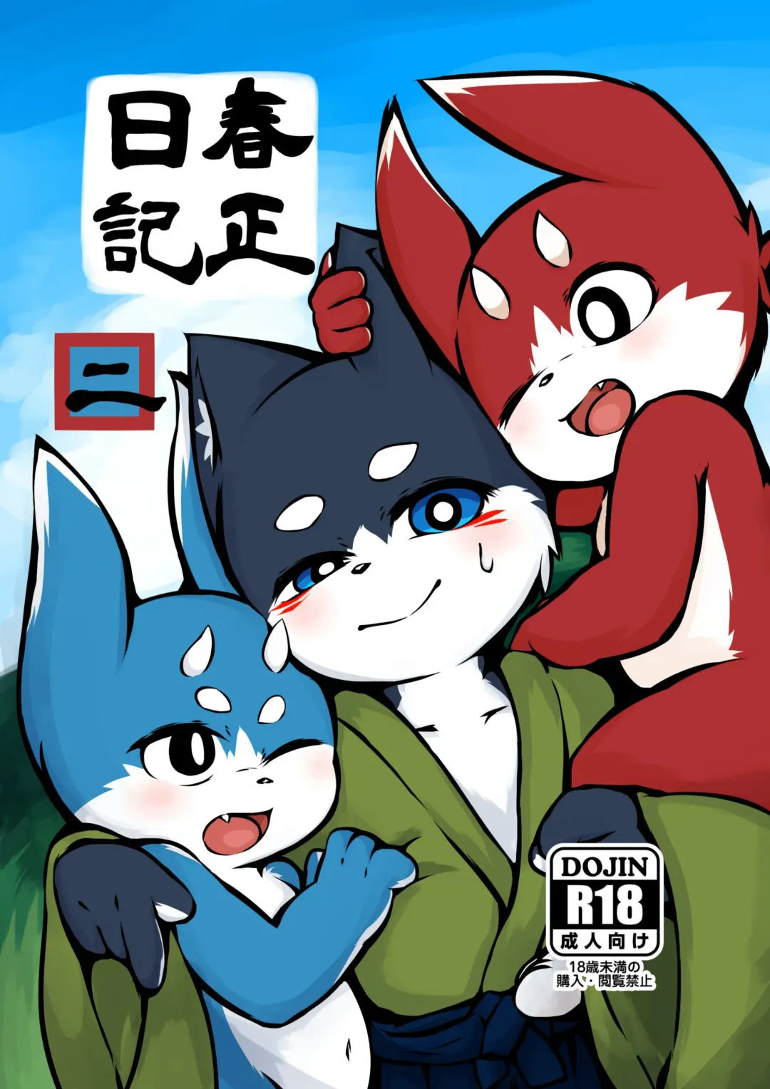 [Yosshii] Harumasa Nikki 2 Fhentai - Page 2