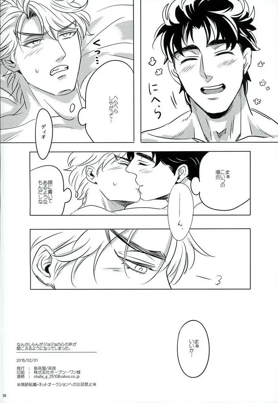 [Challa] Nanka Shiran ga Jojo no Kokoro no Koe ga Kikoeru you ni Natte shimatta. Fhentai - Page 25