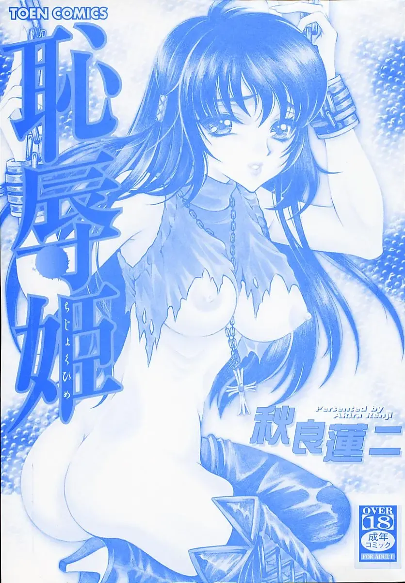 [Akira Renji] Chijyoku Hime Fhentai - Page 3