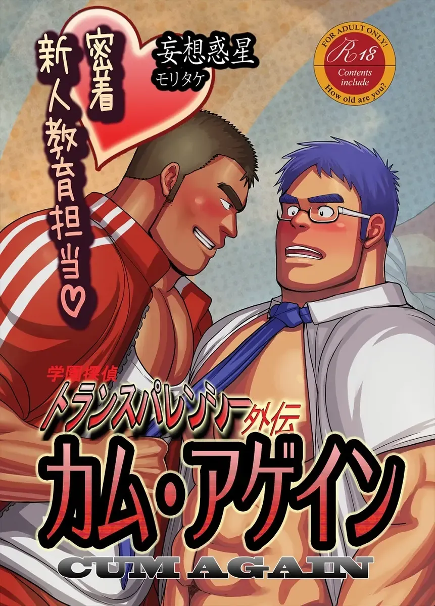 [Moritake] CUM AGAIN ~Mitchaku! Shinjin Kyouiku Tantou~ Fhentai - Page 1