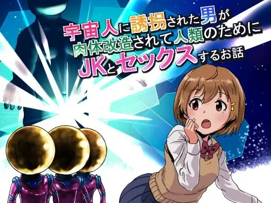 宇宙人に誘拐された男が肉体改造されてJKとセックスするお話 Fhentai - Page 1